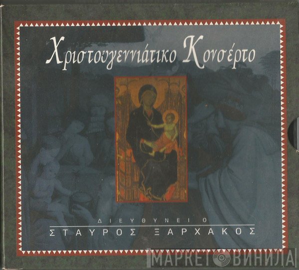 Σταύρος Ξαρχάκος  - Χριστουγεννιάτικο Κονσέρτο