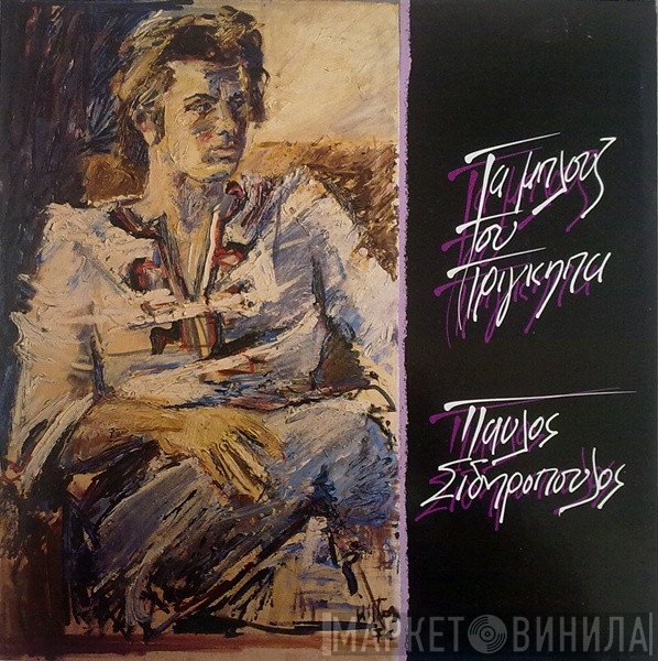 Παύλος Σιδηρόπουλος  - Τα Μπλουζ Του Πρίγκηπα