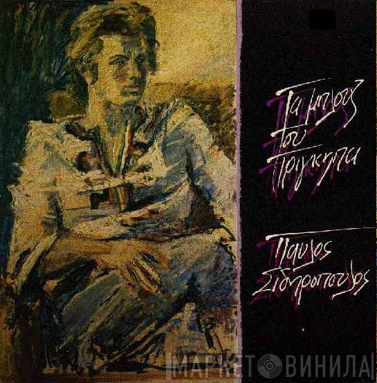 Παύλος Σιδηρόπουλος  - Τα Μπλουζ Του Πρίγκηπα