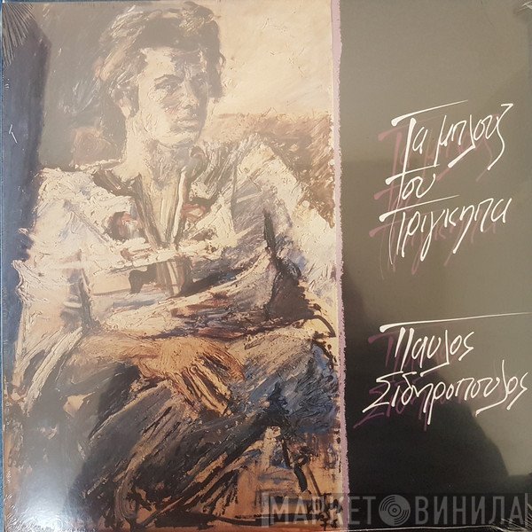 Παύλος Σιδηρόπουλος  - Τα Μπλουζ Του Πρίγκηπα
