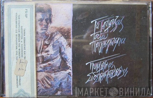 Παύλος Σιδηρόπουλος  - Τα Μπλουζ Του Πρίγκηπα