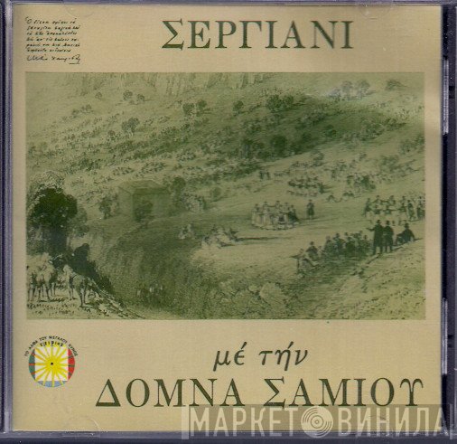 Δόμνα Σαμίου  - Σεργιάνι Με Την Δόμνα Σαμίου