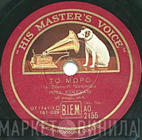 Ρόζα Εσκενάζυ  - Το Καναρίνι / Το Μωρό