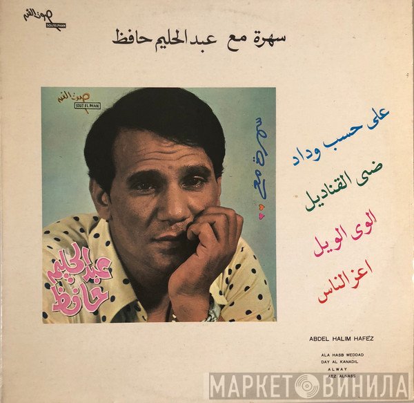 عبد الحليم حافظ  - سهرة مع عبد الحليم حافظ