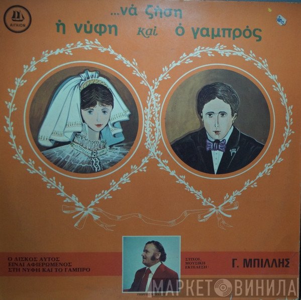 Γιώργος Μπίλης  - Να Ζήση Η Νύφη Και Ο Γαμπρός