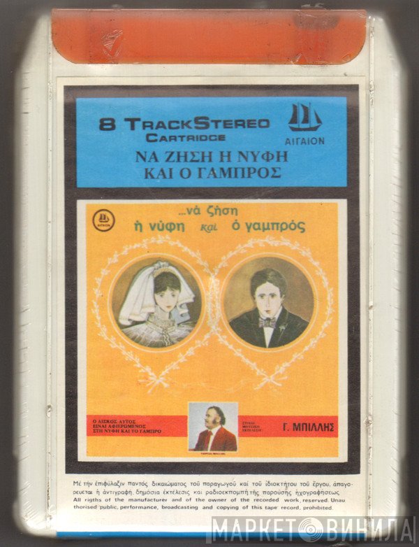 Γιώργος Μπίλης  - Να Ζήση Η Νύφη Και Ο Γαμπρός