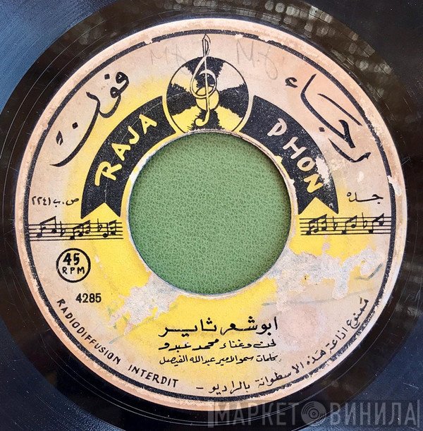 محمد عبده  - ابوشعر ثاير / ايها الشاكي