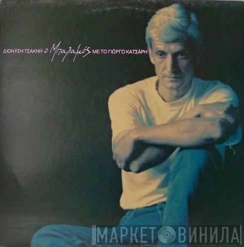 Διονύσης Τσακνής, Γιώργος Κατσάρης  - Ο Μπαλαμός