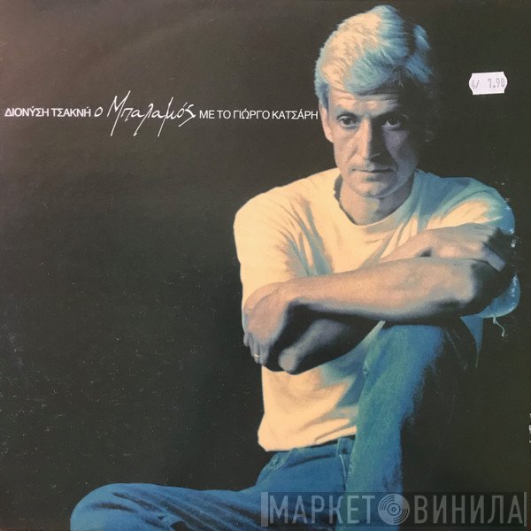Διονύσης Τσακνής, Γιώργος Κατσάρης  - Ο Μπαλαμός