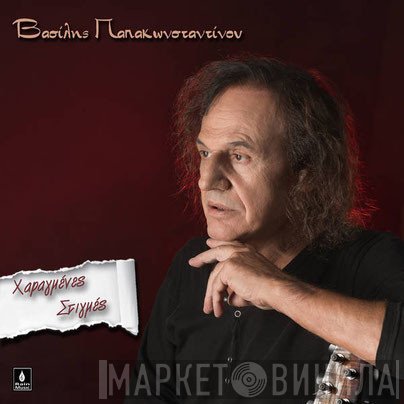Βασίλης Παπακωνσταντίνου  - Χαραγμένες Στιγμές