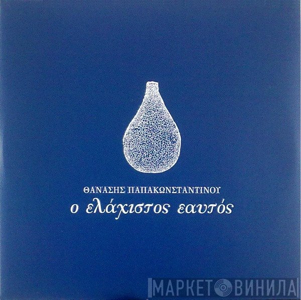 Θανάσης Παπακωνσταντίνου  - Ο Ελάχιστος Εαυτός