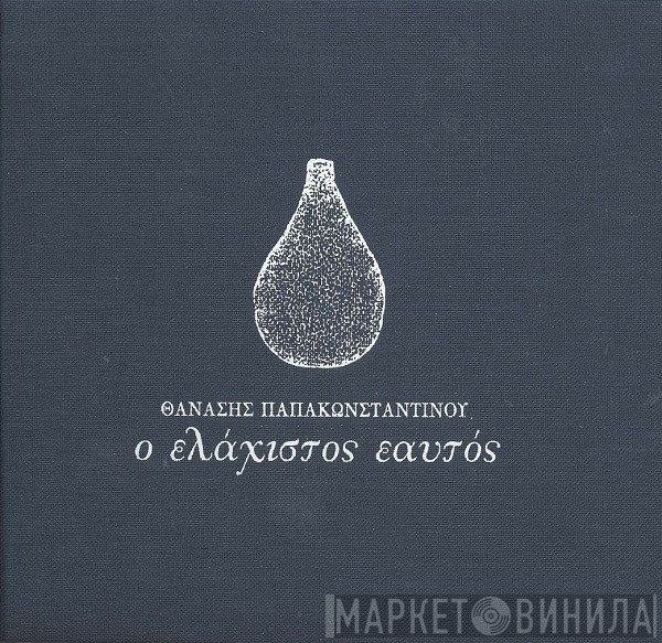Θανάσης Παπακωνσταντίνου  - Ο Ελάχιστος Εαυτός