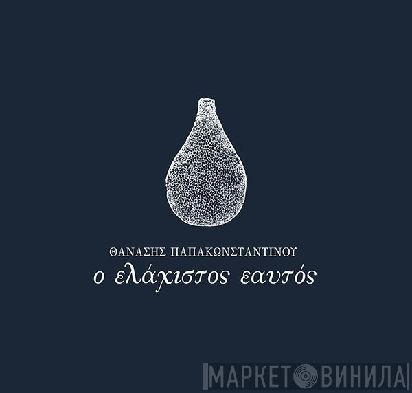 Θανάσης Παπακωνσταντίνου  - Ο Ελάχιστος Εαυτός
