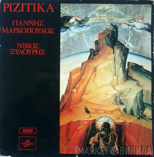 Γιάννης Μαρκόπουλος - Νίκος Ξυλούρης  - Ριζίτικα