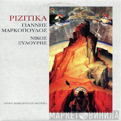 Γιάννης Μαρκόπουλος - Νίκος Ξυλούρης  - Ριζίτικα