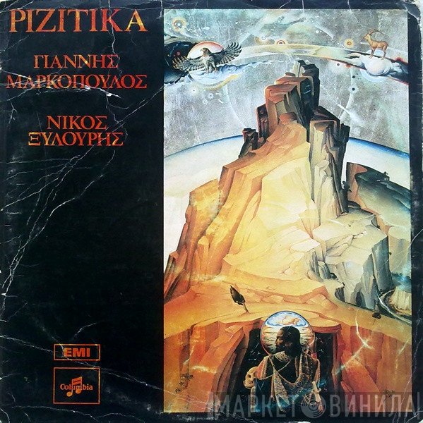 Γιάννης Μαρκόπουλος - Νίκος Ξυλούρης  - Ριζίτικα