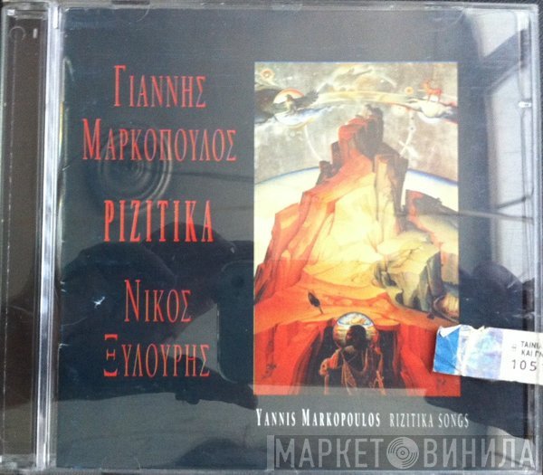 Γιάννης Μαρκόπουλος - Νίκος Ξυλούρης  - Ριζίτικα