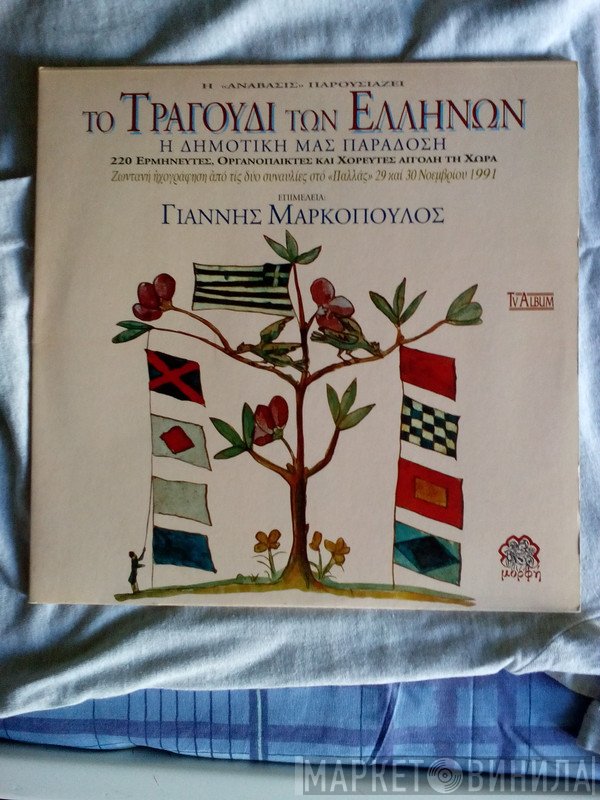 Γιάννης Μαρκόπουλος  - Το Τραγούδι Των Ελλήνων