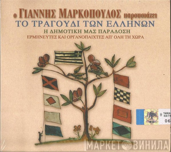 Γιάννης Μαρκόπουλος  - Το Τραγούδι Των Ελλήνων