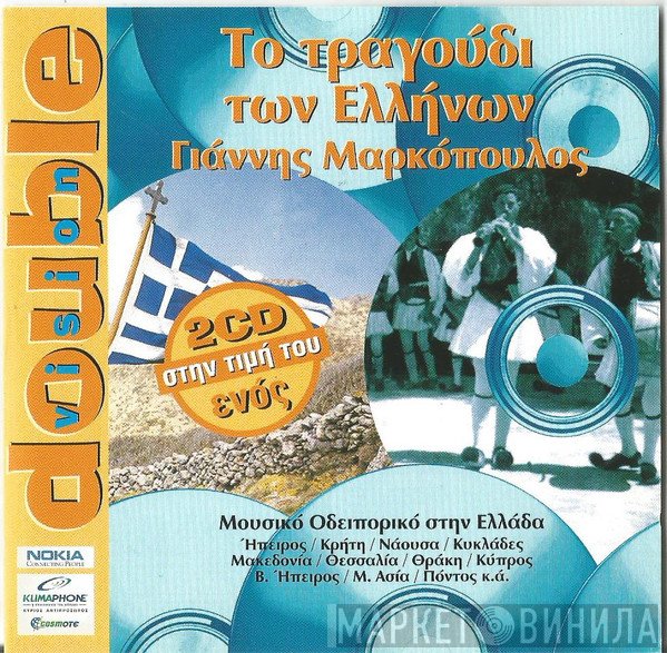 Γιάννης Μαρκόπουλος  - Το Τραγούδι Των Ελλήνων