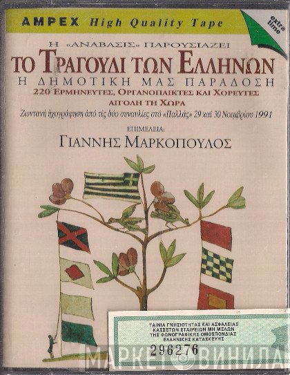 Γιάννης Μαρκόπουλος  - Το Τραγούδι Των Ελλήνων
