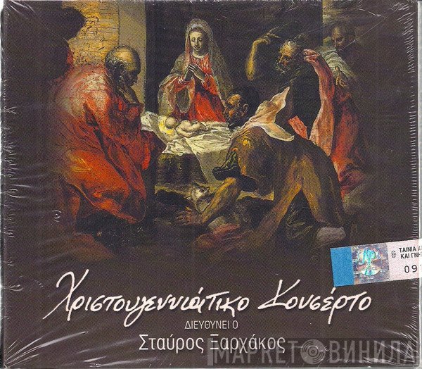 Σταύρος Ξαρχάκος  - Χριστουγεννιάτικο Κονσέρτο