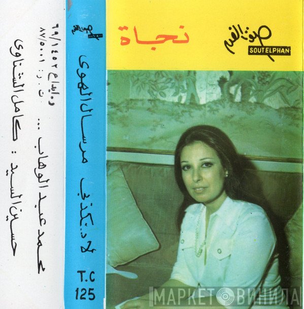 نجاة الصغيرة  - لاتكذبى / مرسـال الهوى