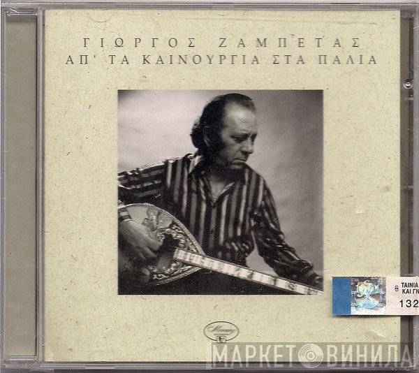Γιώργος Ζαμπέτας  - Απ΄Τα Καινούργια Στα Παλιά