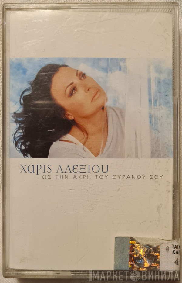 Χάρις Αλεξίου  - Ως Την Άκρη Του Ουρανού Σου