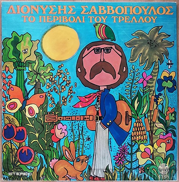 Διονύσης Σαββόπουλος  - Το Περιβόλι Του Τρελλού