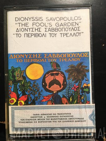 Διονύσης Σαββόπουλος  - Το Περιβόλι Του Τρελλού