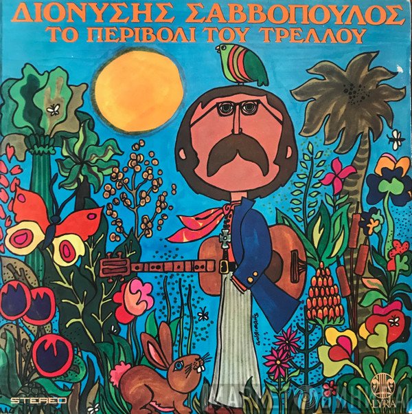 Διονύσης Σαββόπουλος  - Το Περιβόλι Του Τρελλού