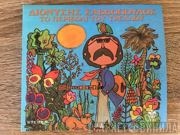 Διονύσης Σαββόπουλος  - Το περιβόλι του τρελλού