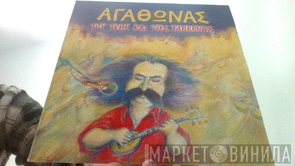 Αγάθωνας Ιακωβίδης  - Του Τεκέ Και Της Ταβέρνας