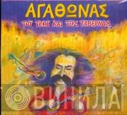 Αγάθωνας Ιακωβίδης  - Του Τεκέ Και Της Ταβέρνας
