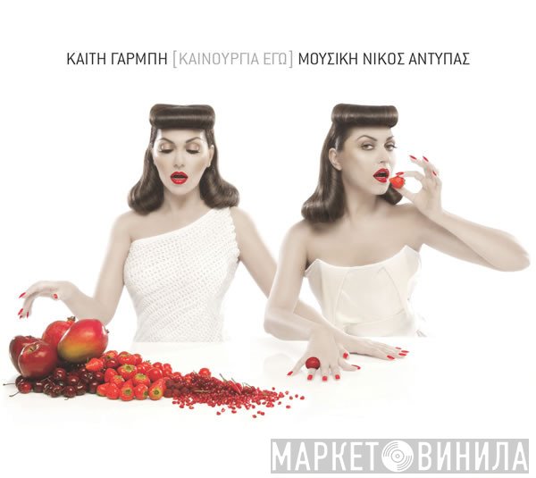 Καίτη Γαρμπή, Νίκος Αντύπας  - Καινούργια Εγώ