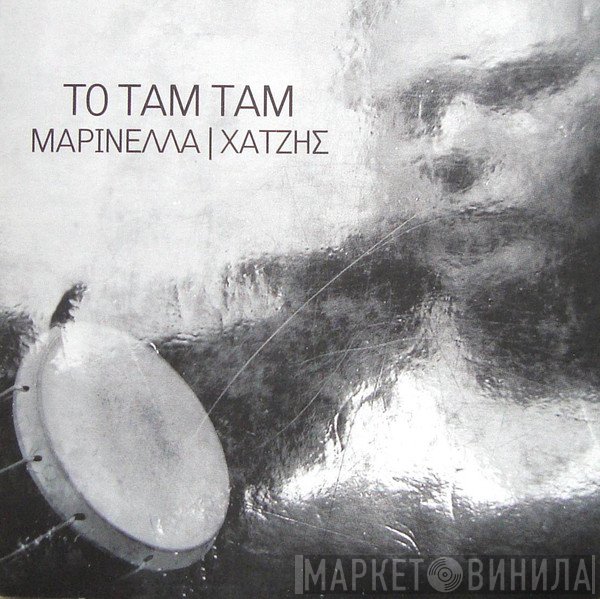 Μαρινέλλα / Κώστας Χατζής  - Το Ταμ Ταμ