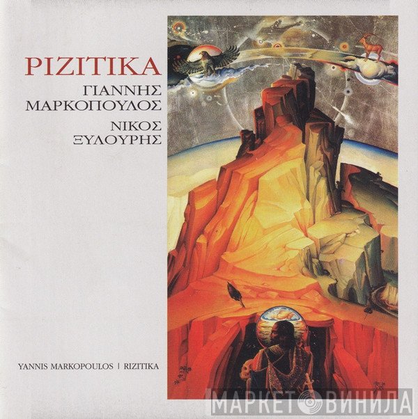 Γιάννης Μαρκόπουλος - Νίκος Ξυλούρης  - Ριζίτικα