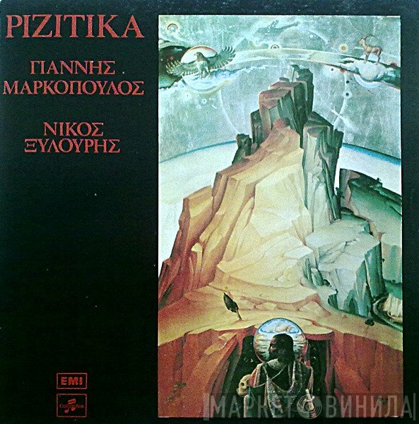 Γιάννης Μαρκόπουλος - Νίκος Ξυλούρης  - Ριζίτικα