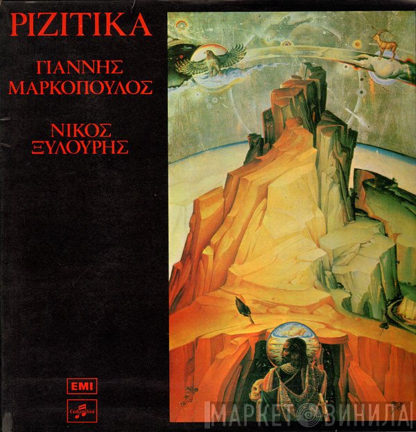 Γιάννης Μαρκόπουλος - Νίκος Ξυλούρης  - Ριζίτικα