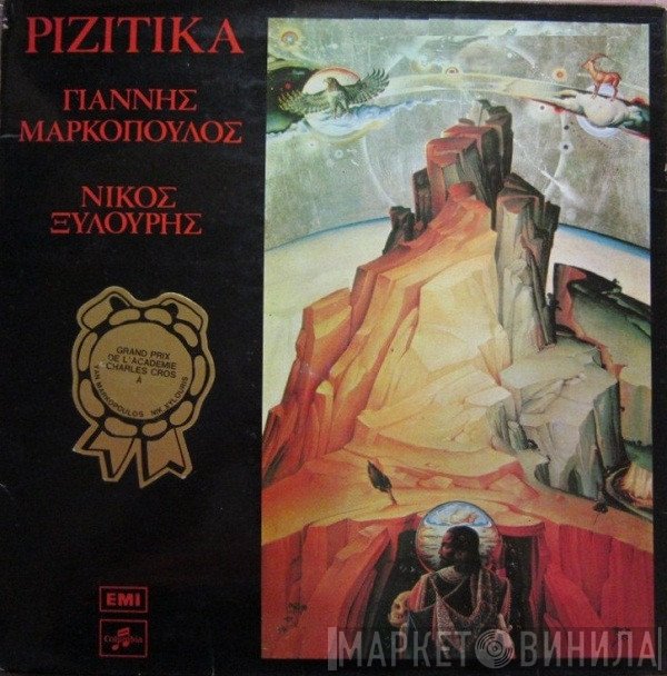 Γιάννης Μαρκόπουλος - Νίκος Ξυλούρης  - Ριζίτικα