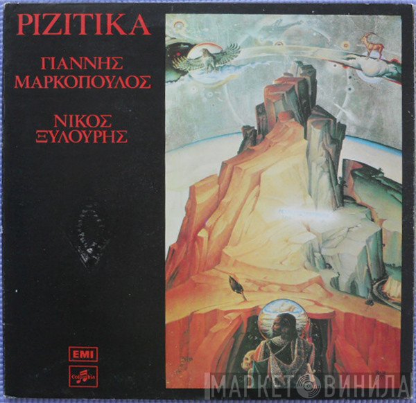 Γιάννης Μαρκόπουλος - Νίκος Ξυλούρης  - Ριζίτικα