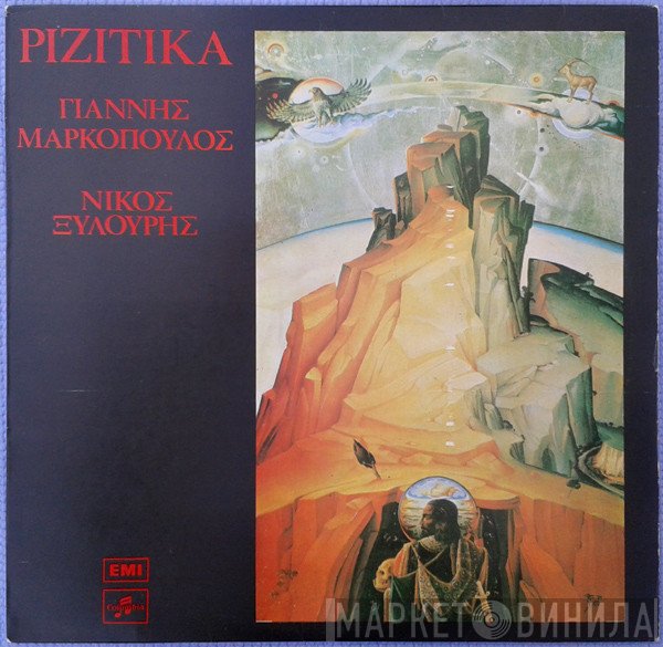 Γιάννης Μαρκόπουλος - Νίκος Ξυλούρης  - Ριζίτικα