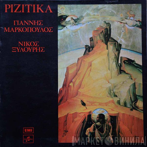 Γιάννης Μαρκόπουλος - Νίκος Ξυλούρης  - Ριζίτικα