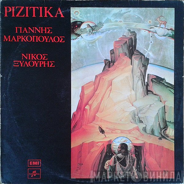 Γιάννης Μαρκόπουλος - Νίκος Ξυλούρης  - Ριζίτικα