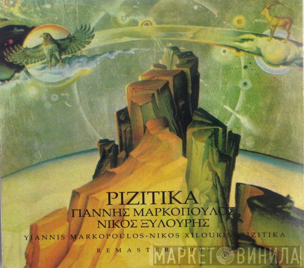 Γιάννης Μαρκόπουλος, Νίκος Ξυλούρης  - Ριζίτικα