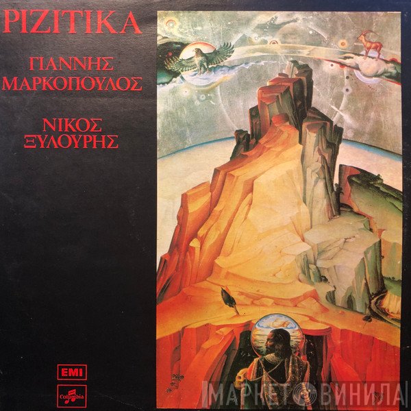 Γιάννης Μαρκόπουλος - Νίκος Ξυλούρης  - Ριζίτικα