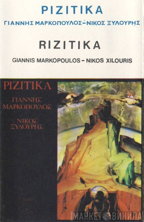 Γιάννης Μαρκόπουλος - Νίκος Ξυλούρης  - Ριζίτικα