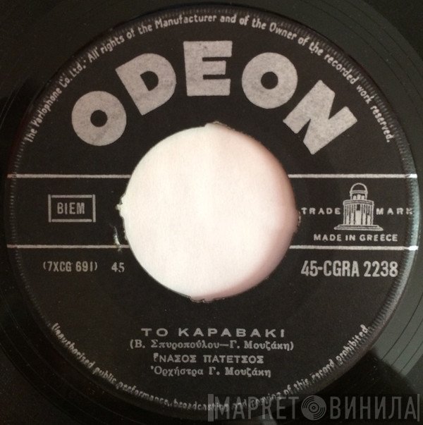 Νάσος Πατέτσος  - Μητέρα / Το Καραβάκι