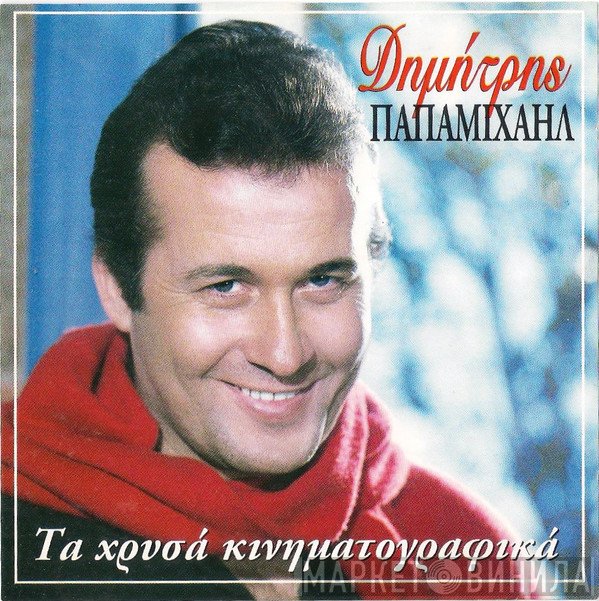 Δημήτρης Παπαμιχαήλ  - Τα Χρυσά Κινηματογραφικά